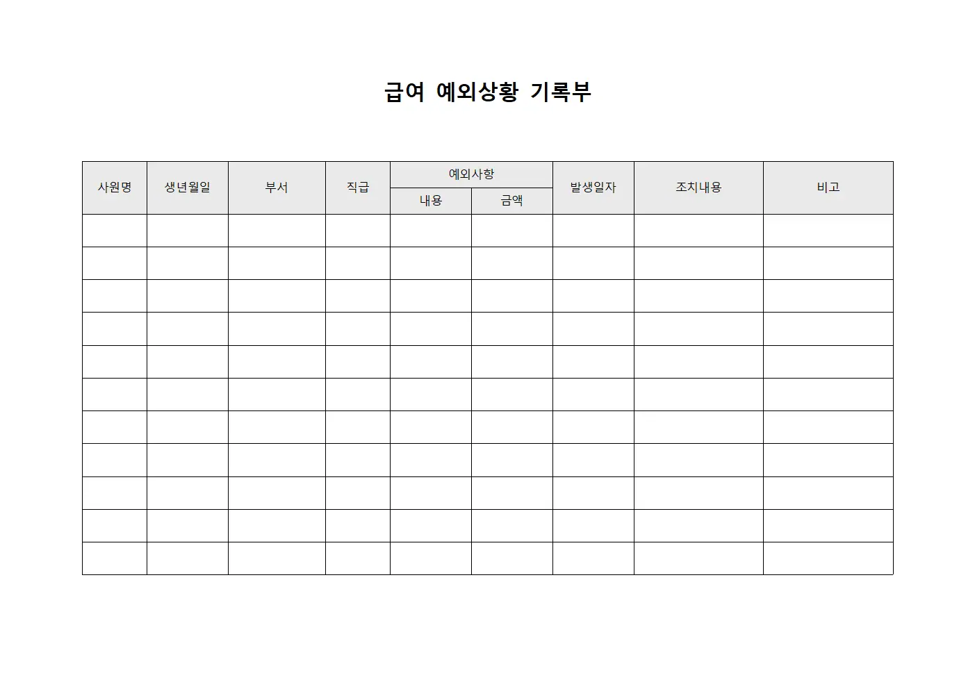 급여 예외상황 기록부