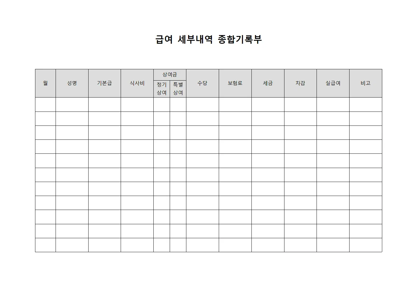 급여 세부내역 종합기록부 문서양식