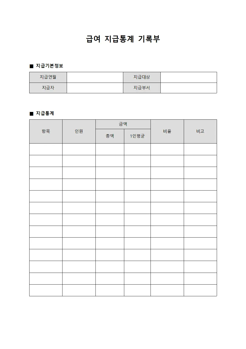 급여 지급통계 기록부 서식.양식