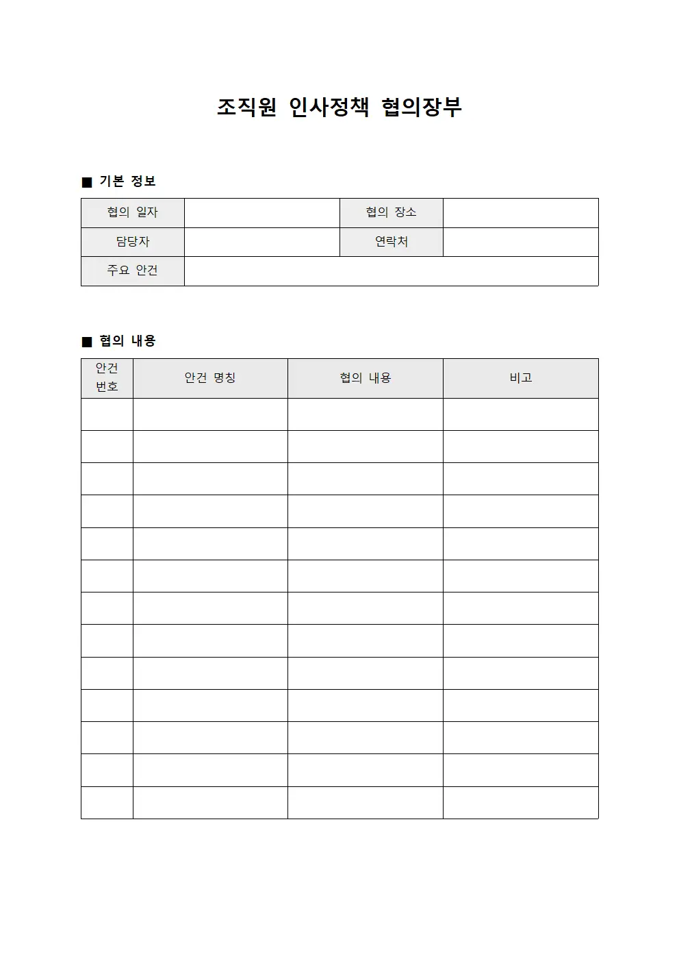 인사정책 협의장부