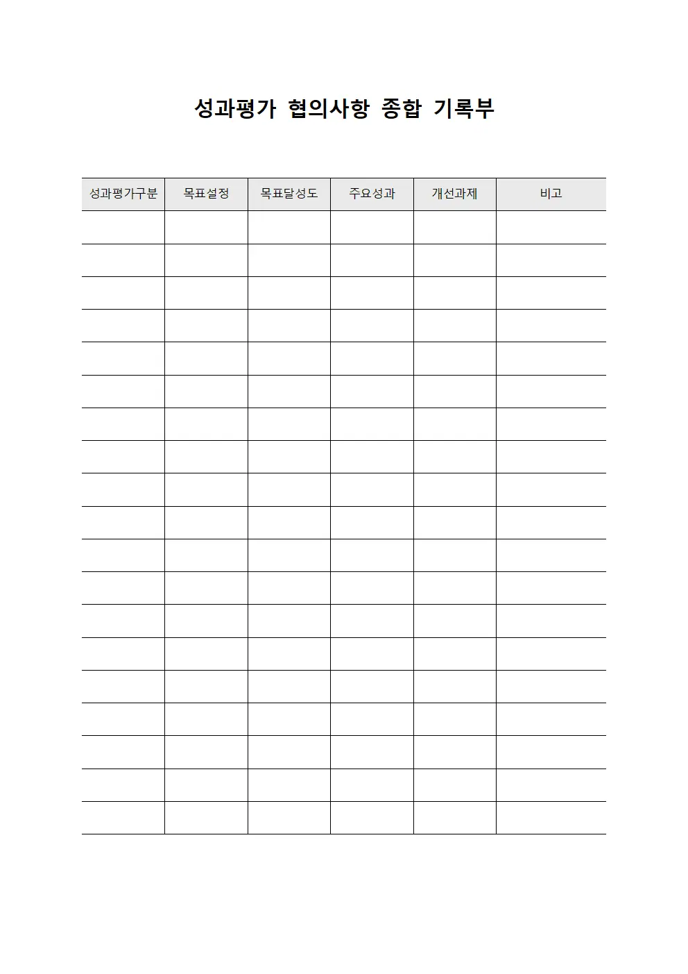 성과평가 협의사항 종합 기록부 문서.서식