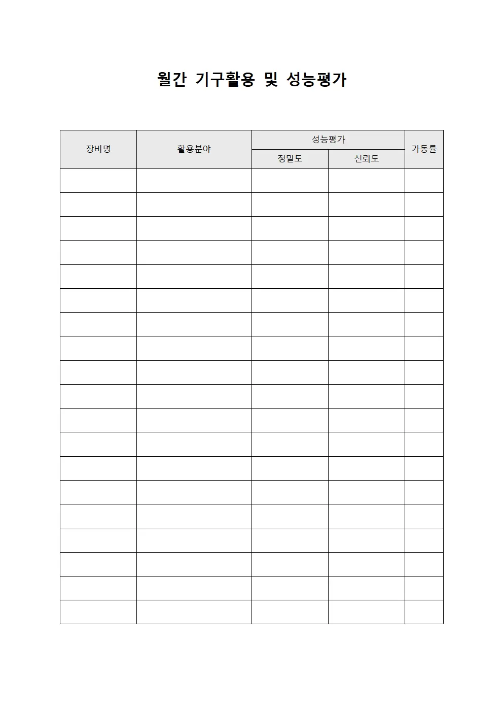 월간 기구활용 및 성능평가 문서서식