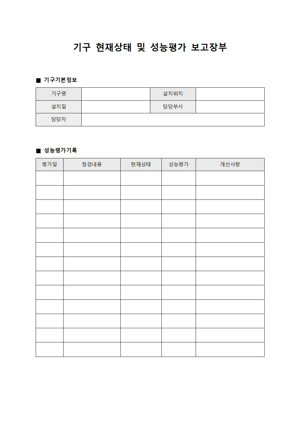 기구 현재상태 및 성능평가 보고장부