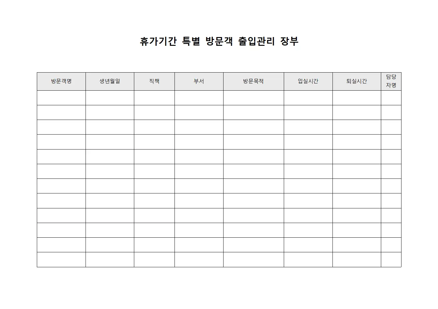 휴가기간 특별 방문객 출입관리 장부 템플릿
