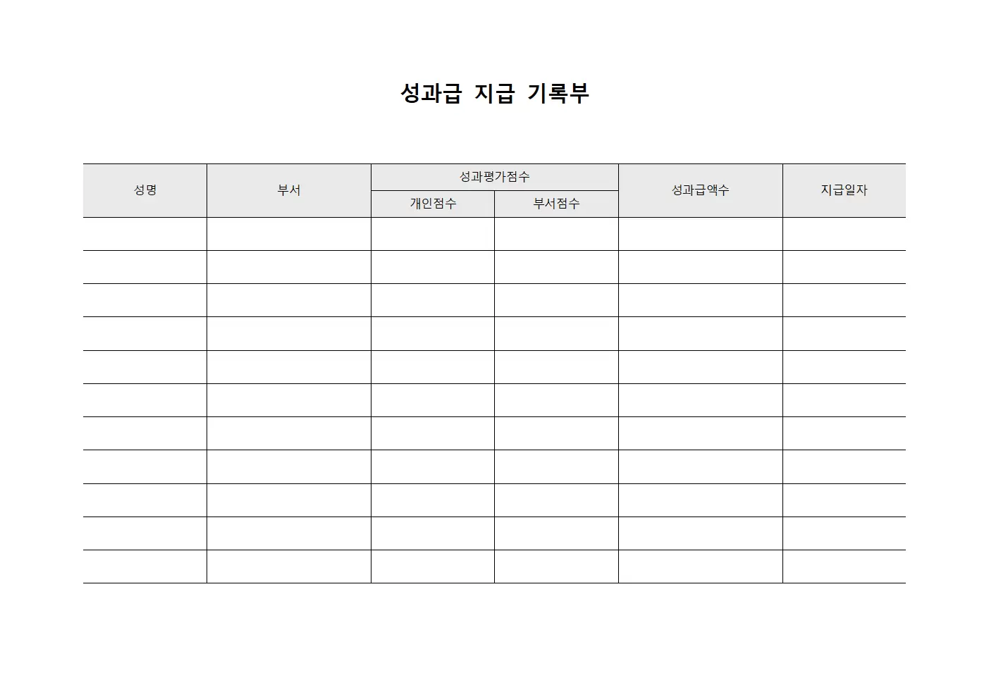 성과급 지급 기록부 양식
