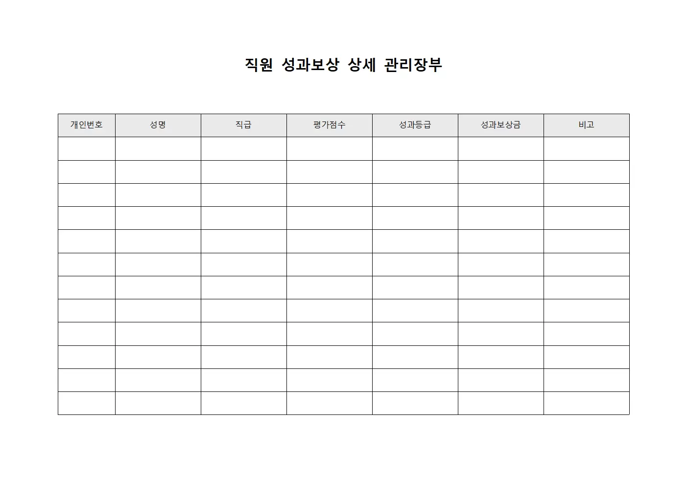 직원 성과보상 상세 관리장부