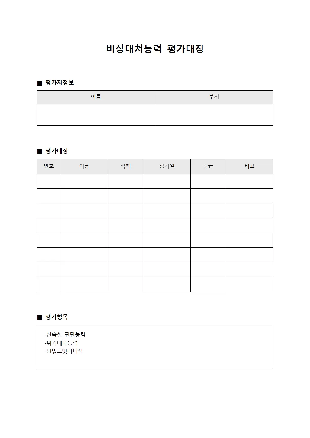 비상대처능력 평가대장 문서양식