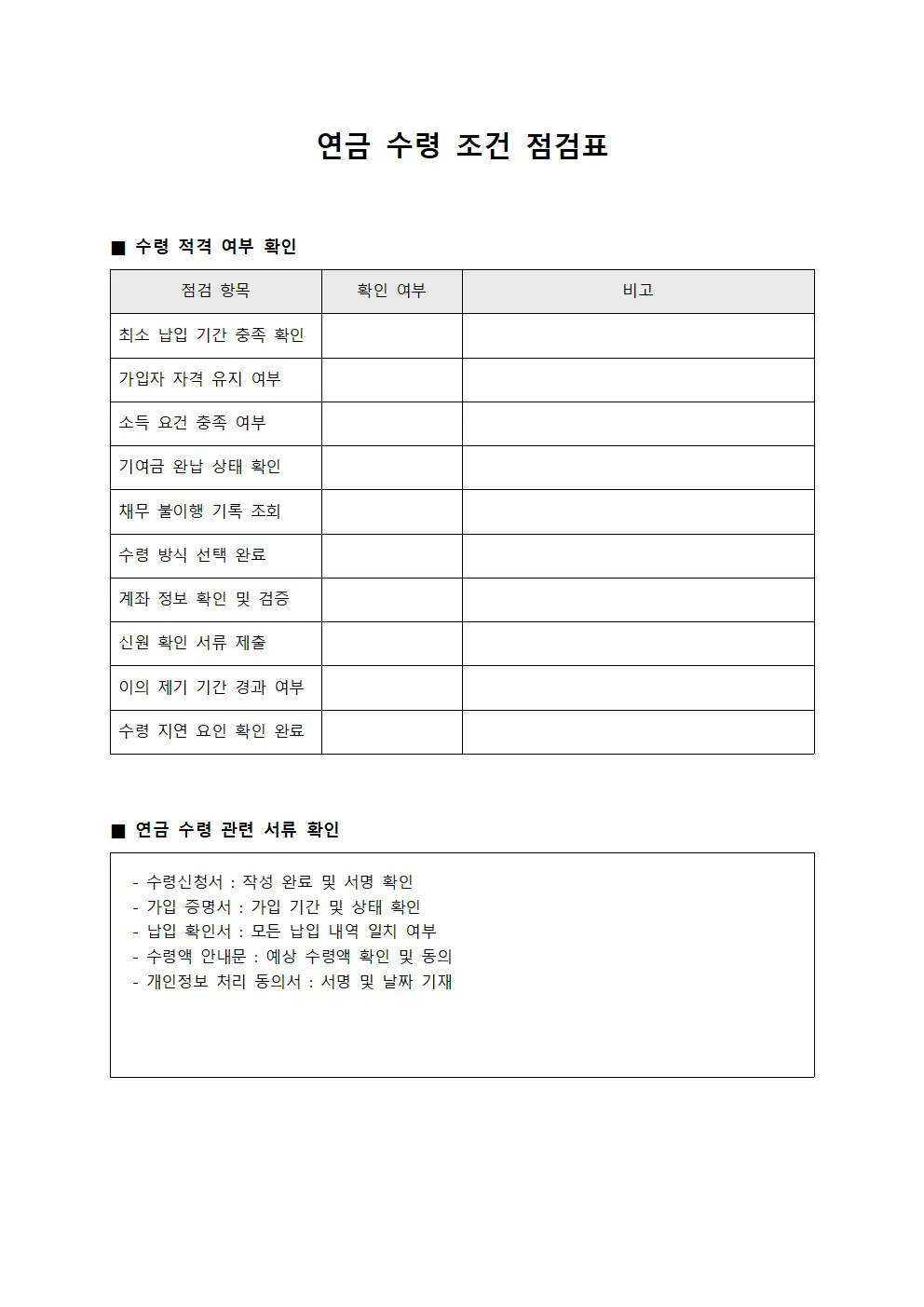 연금 수령 조건 점검표 서식