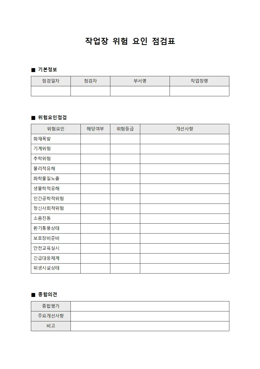 작업장 위험 요인 점검표