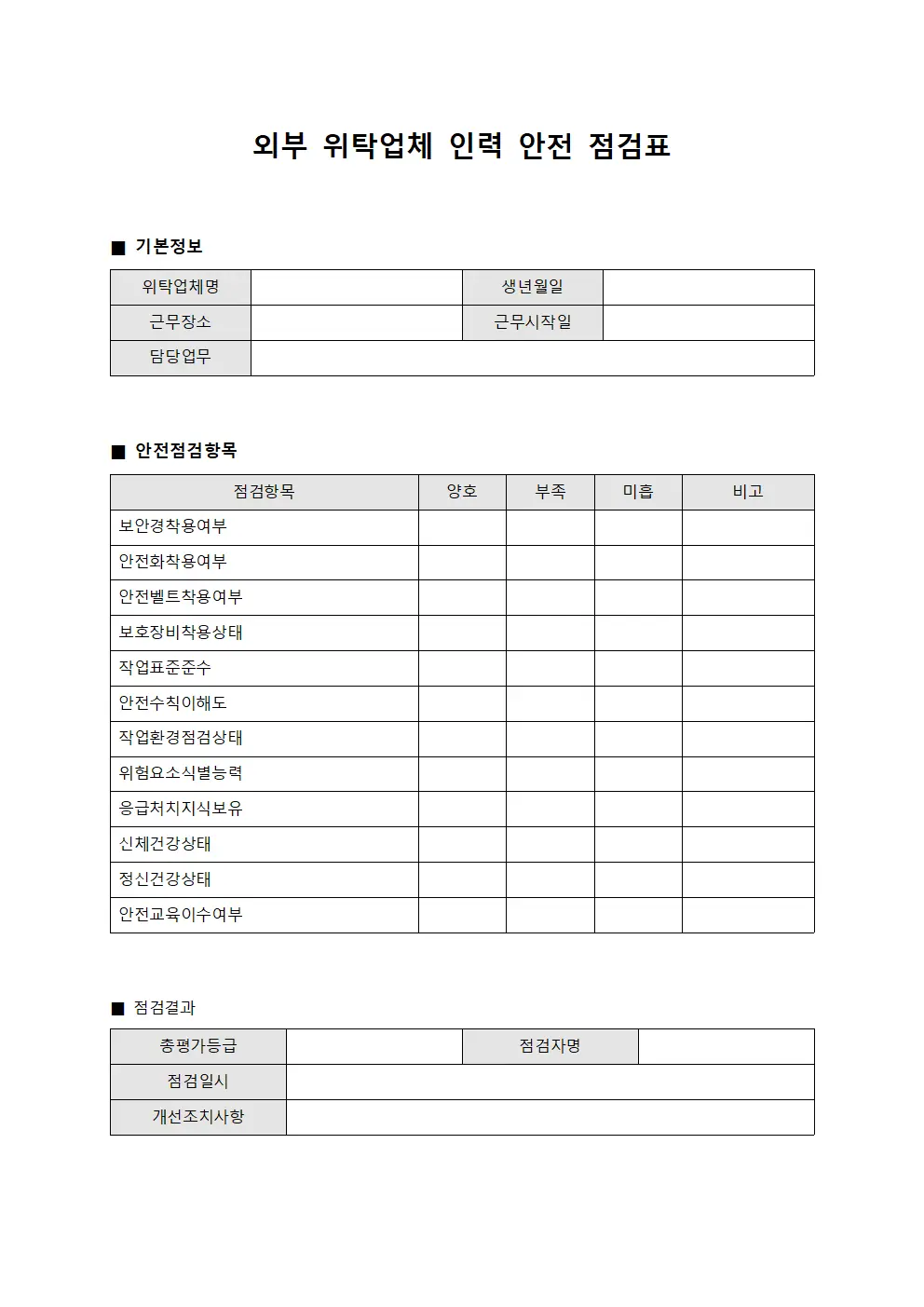 외부 위탁업체 인력 안전 점검표 문서.양식