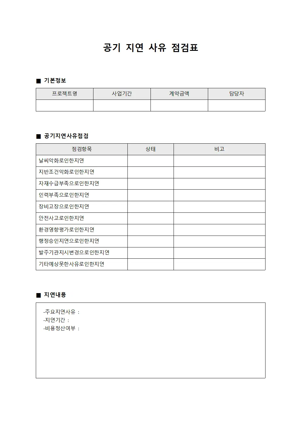공기 지연 사유 점검표