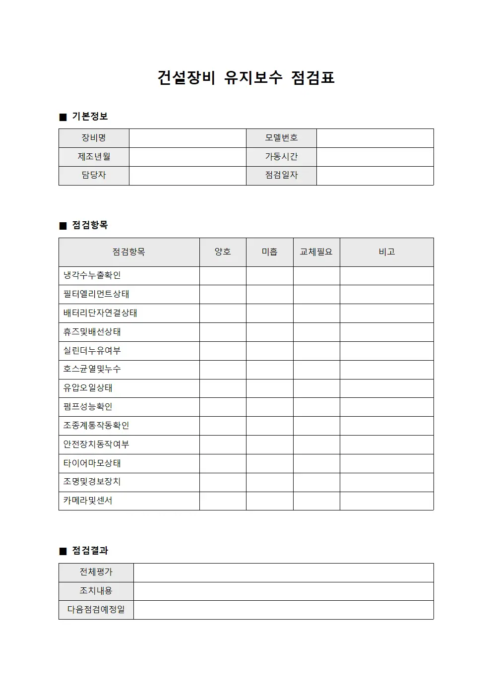 건설장비 유지보수 점검표 문서.양식