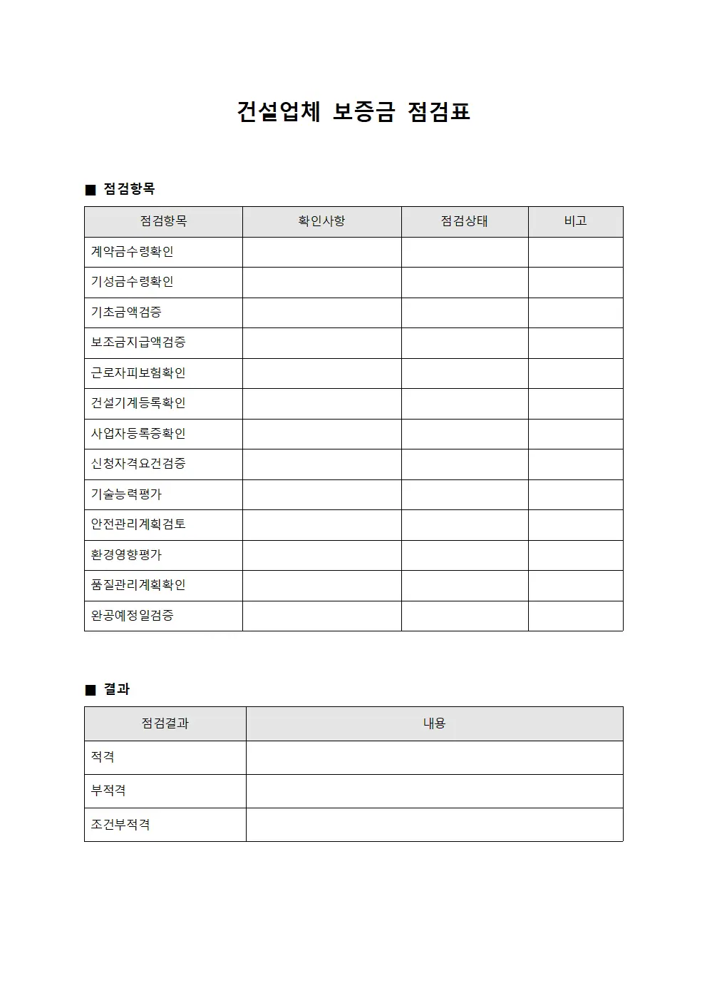 건설업체 보증금 점검표