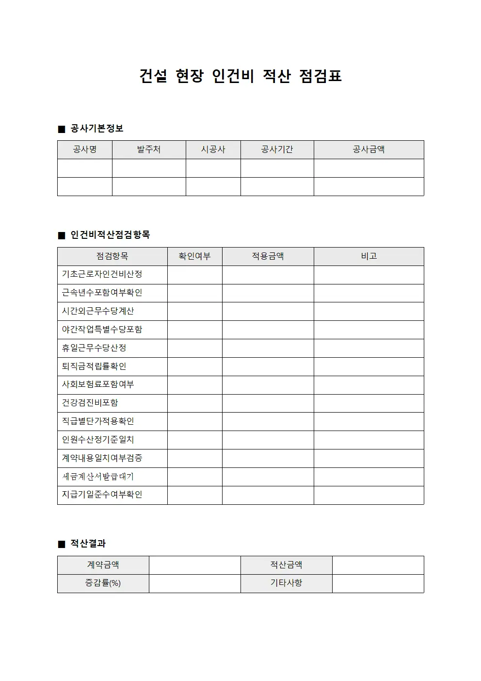 건설 현장 인건비 적산 점검표 양식문서