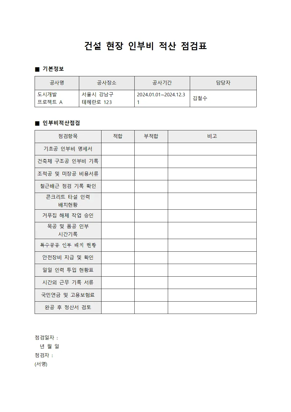 건설 현장 인부비 적산 점검표