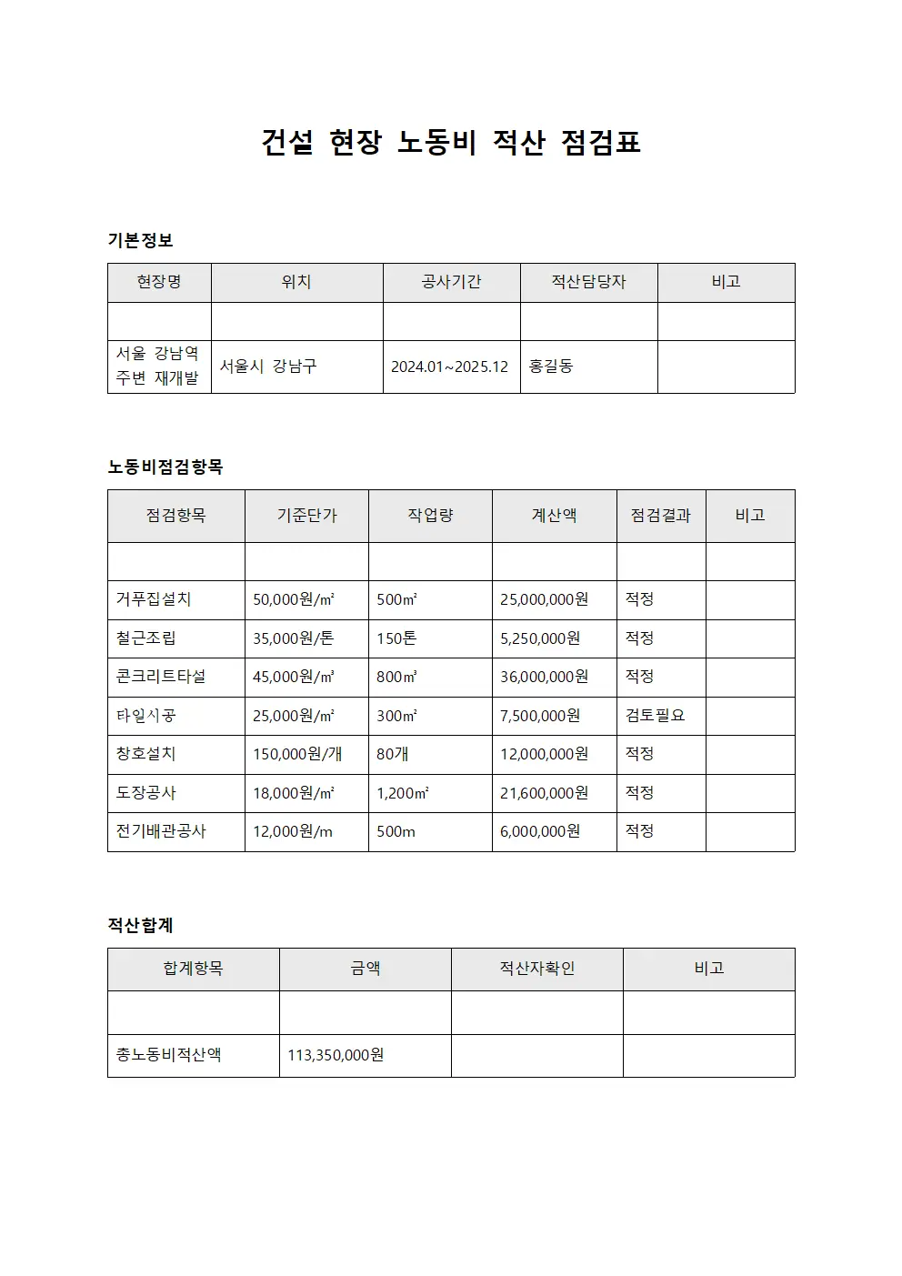 건설 현장 노동비 적산 점검표 템플릿