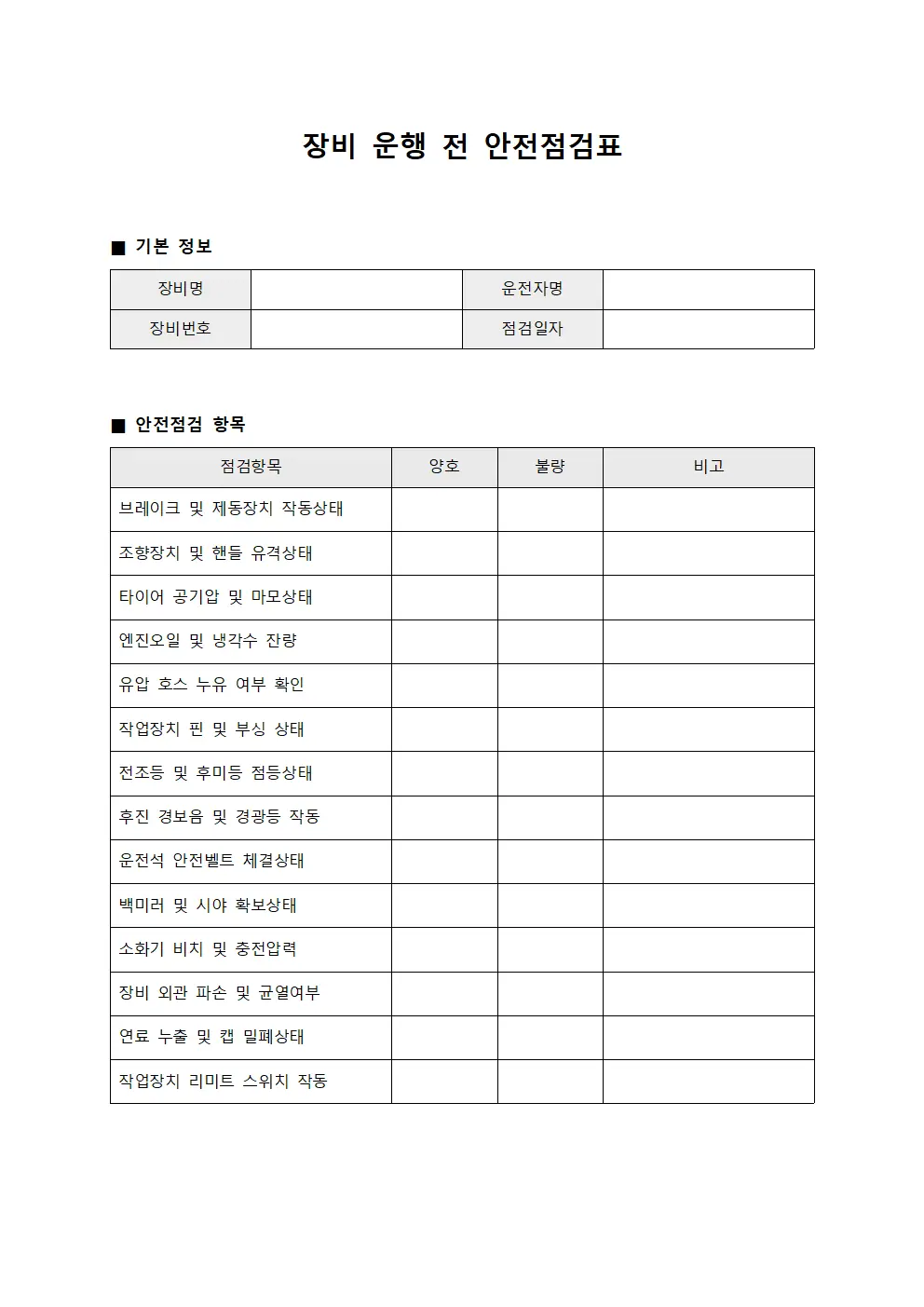 장비 운행 전 안전점검표 템플릿 서식
