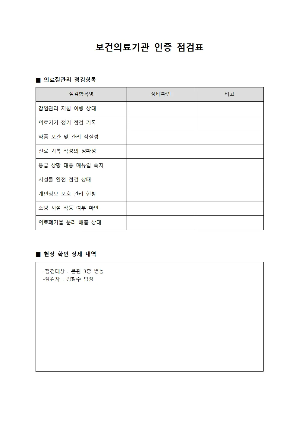 보건의료기관 인증 점검표 템플릿 양식