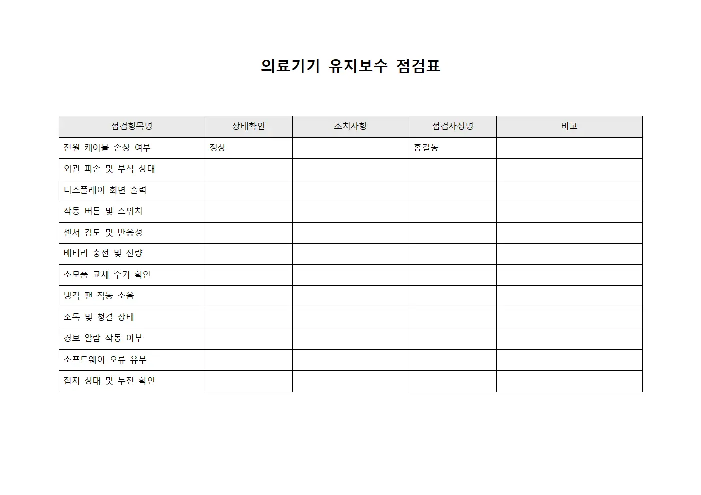 의료기기 유지보수 점검표 서식