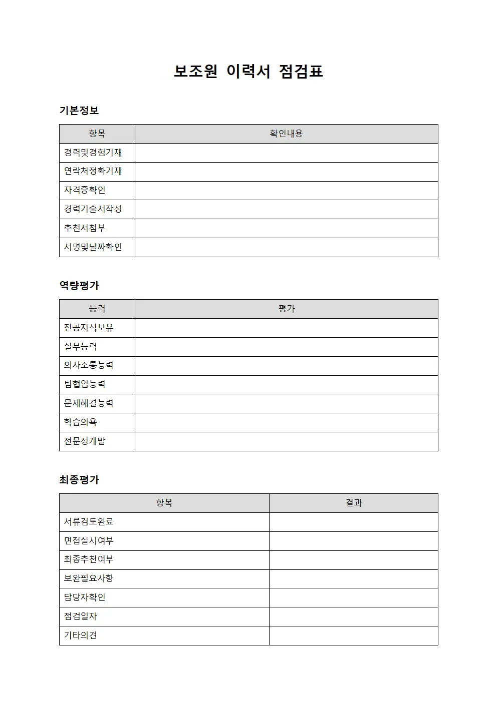 보조원 이력서 점검표
