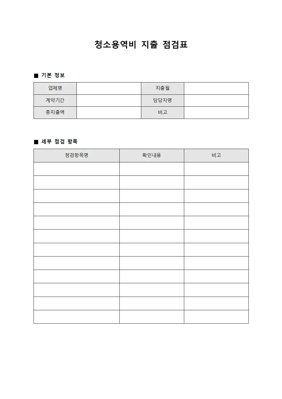청소용역비 지출 점검표 템플릿