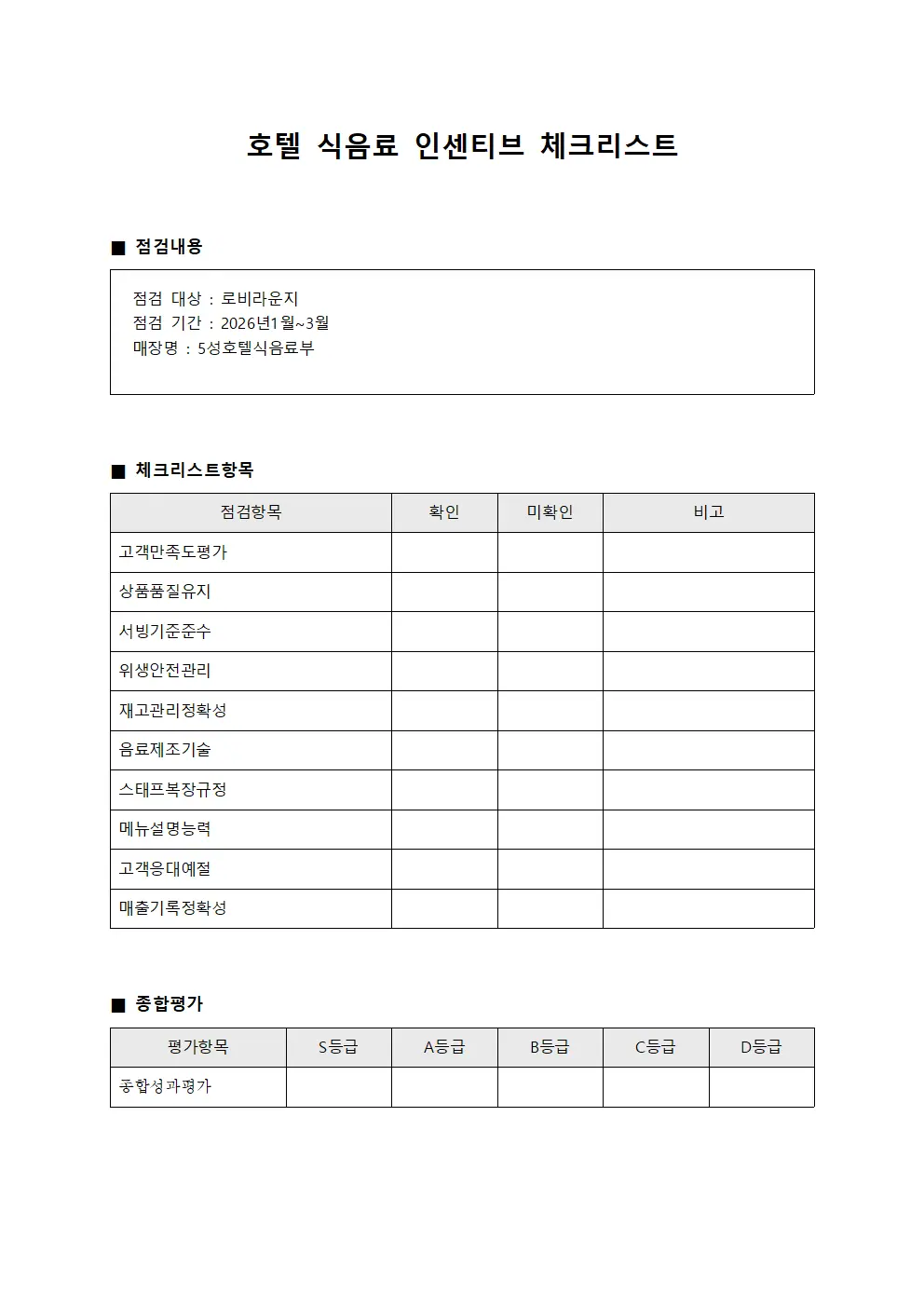 호텔 식음료 인센티브 체크리스트 문서양식