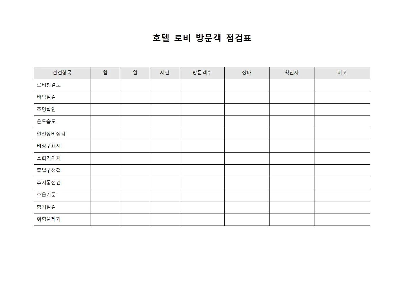 호텔 로비 방문객 점검표 템플릿 양식