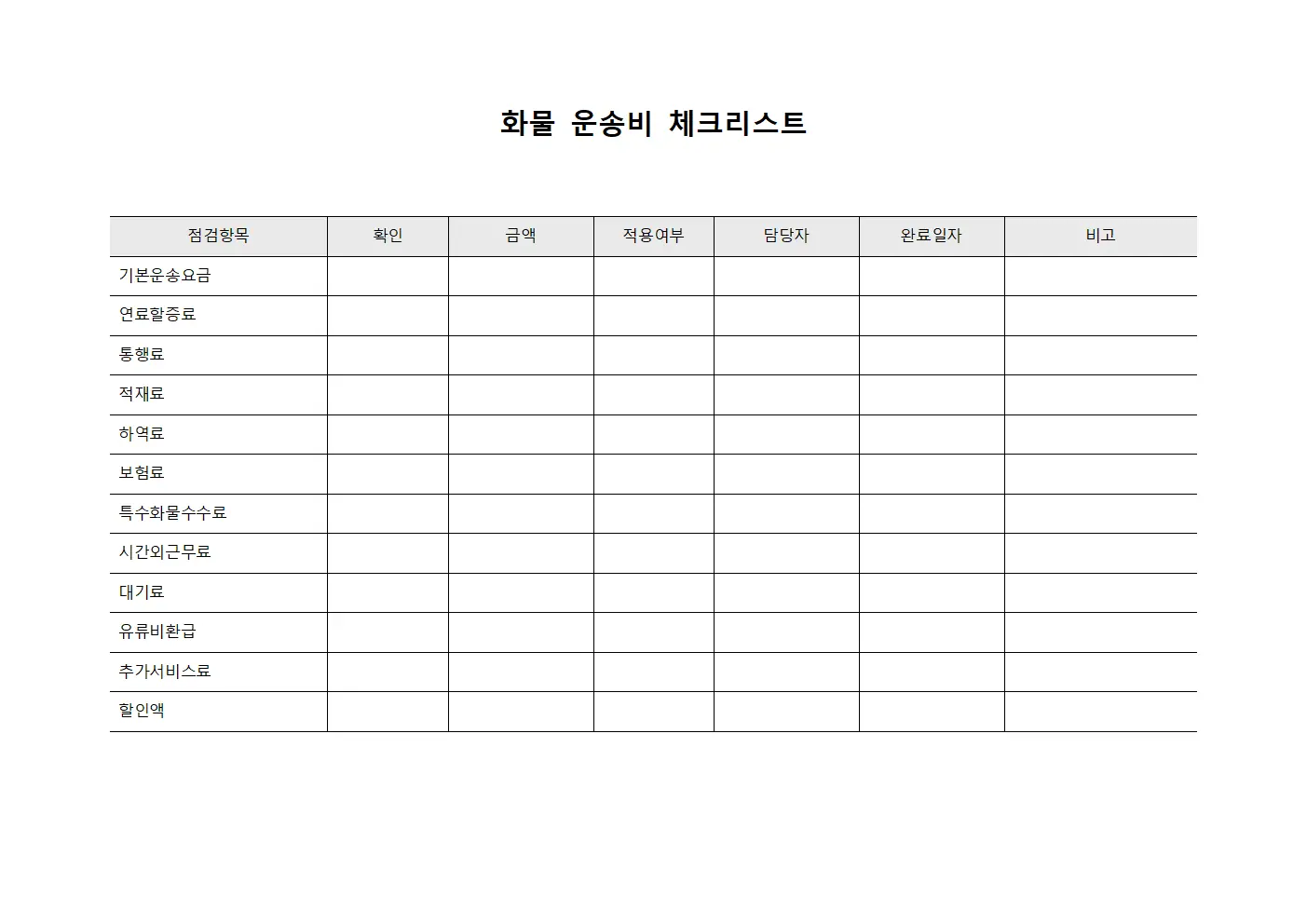 화물 운송비 체크리스트 파일서식