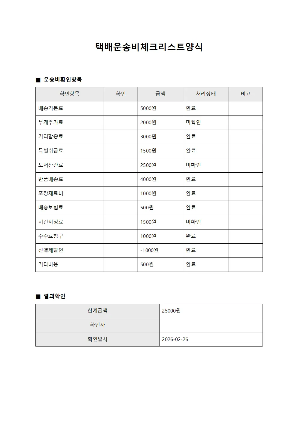 택배운송비체크리스트양식