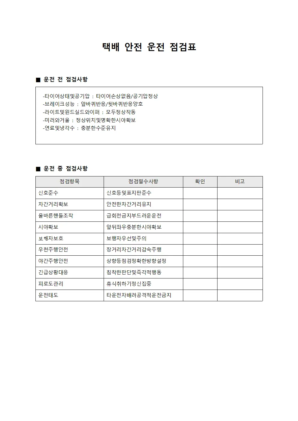 택배 안전 운전 점검표 템플릿