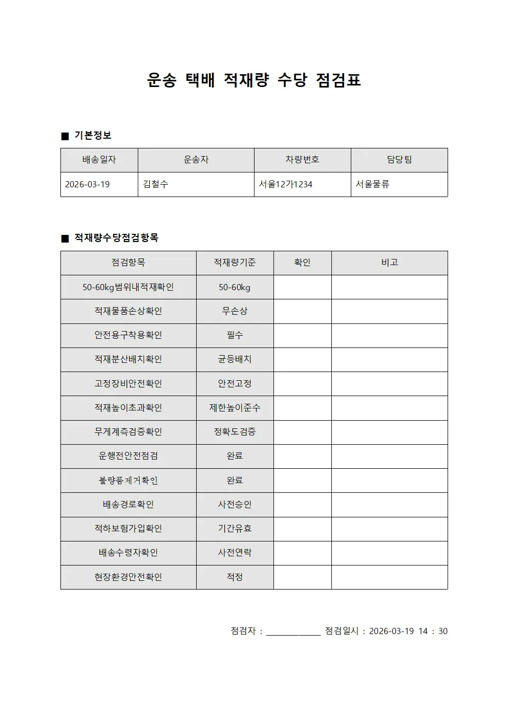 운송 택배 적재량 수당 점검표 템플릿 서식
