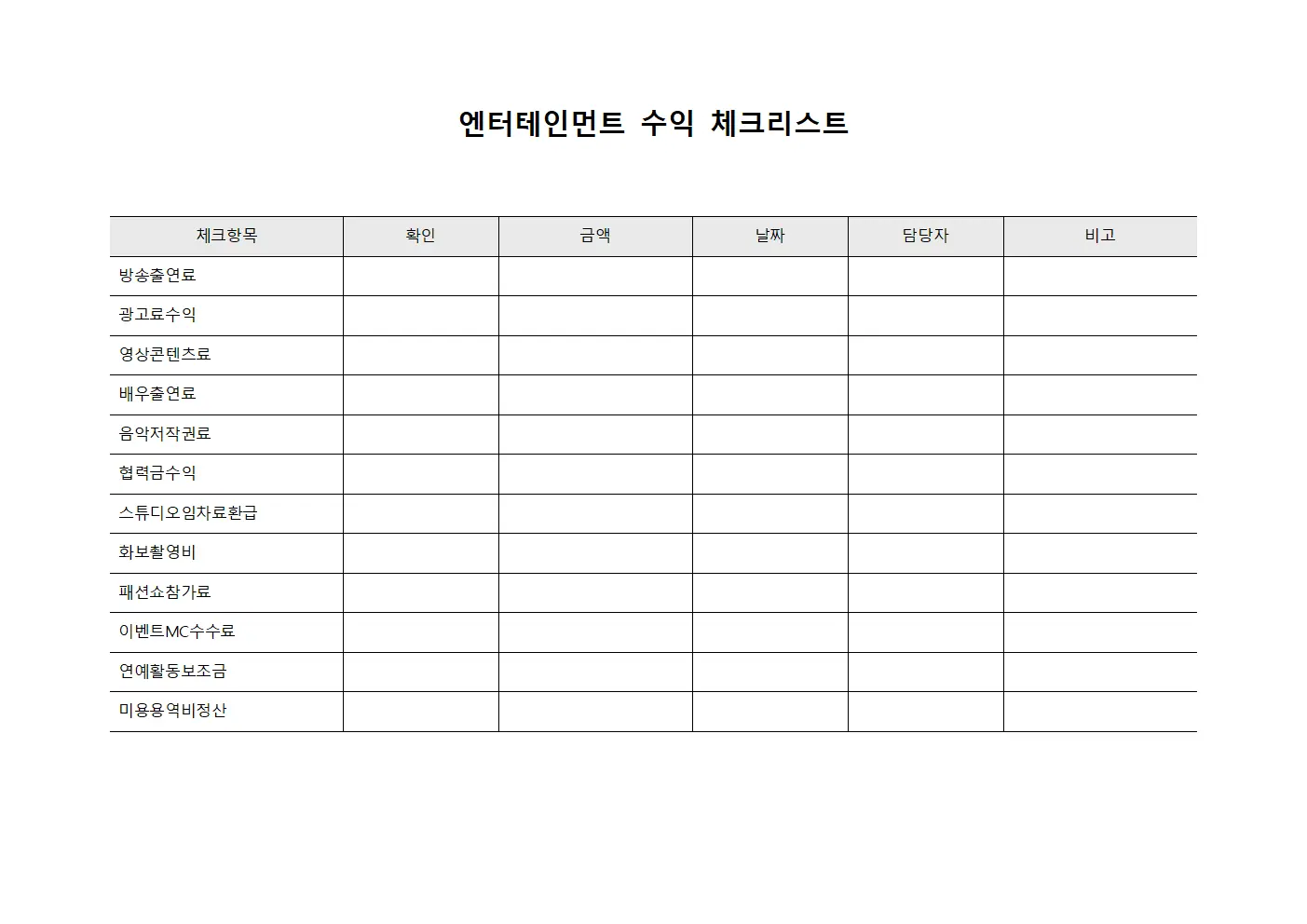 엔터테인먼트 수익 체크리스트 문서.양식