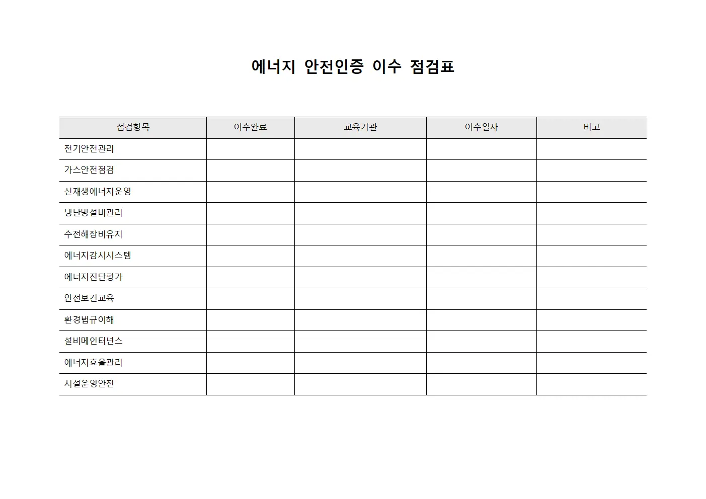 에너지 안전인증 이수 점검표