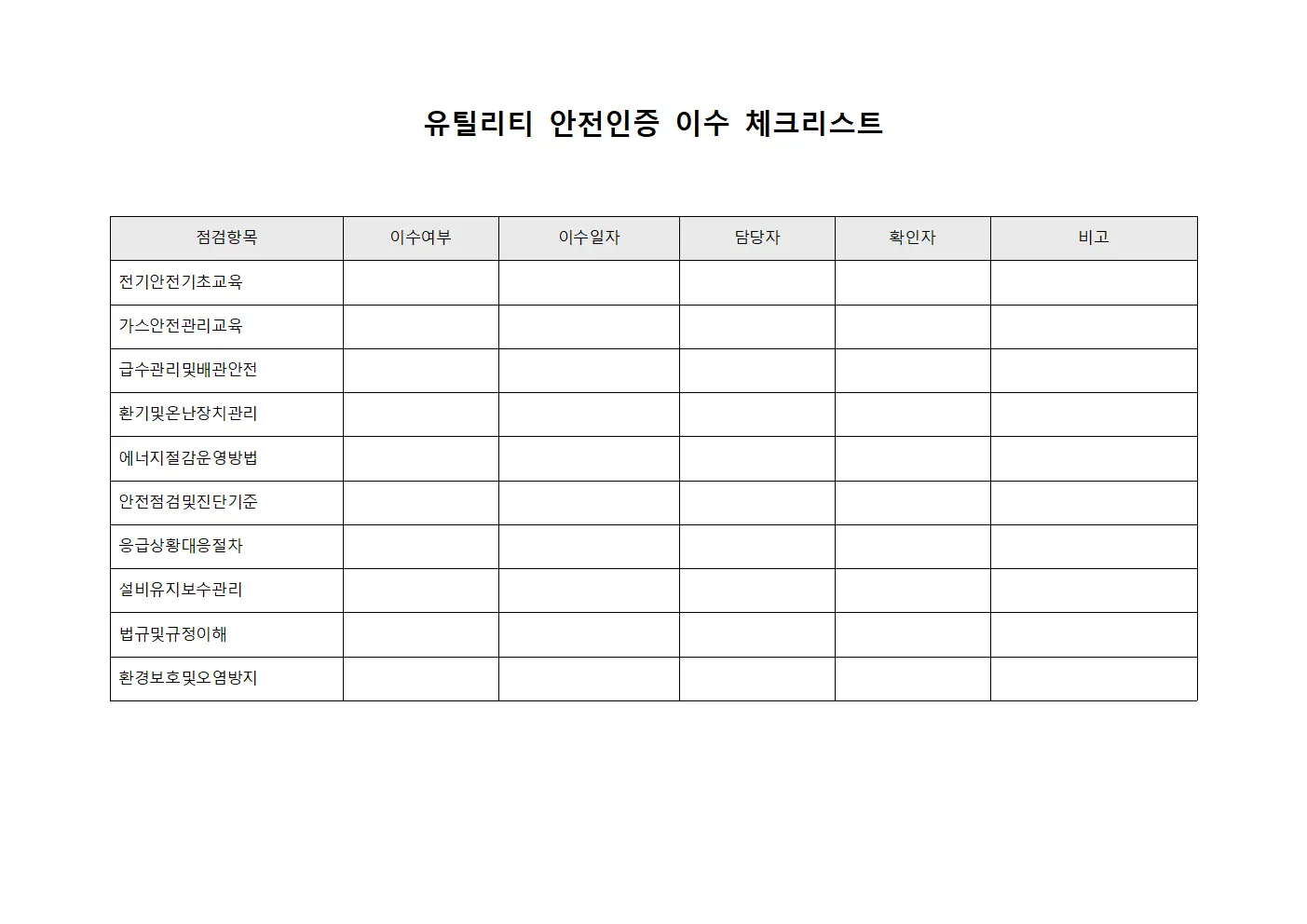 유틸리티 안전인증 이수 체크리스트 파일양식