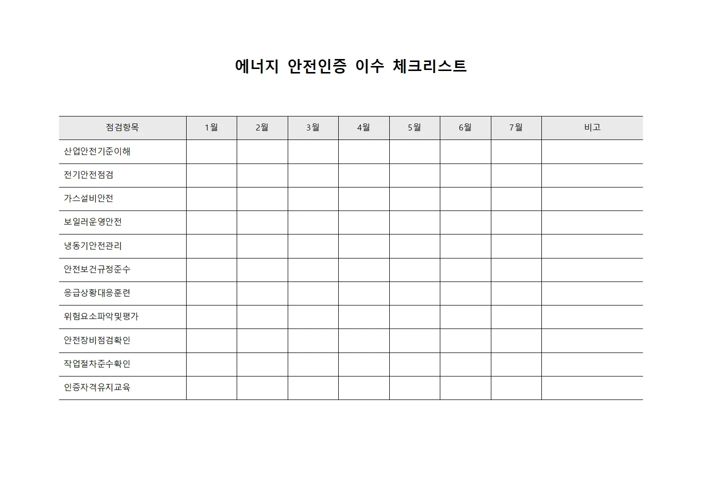 에너지 안전인증 이수 체크리스트 문서.양식