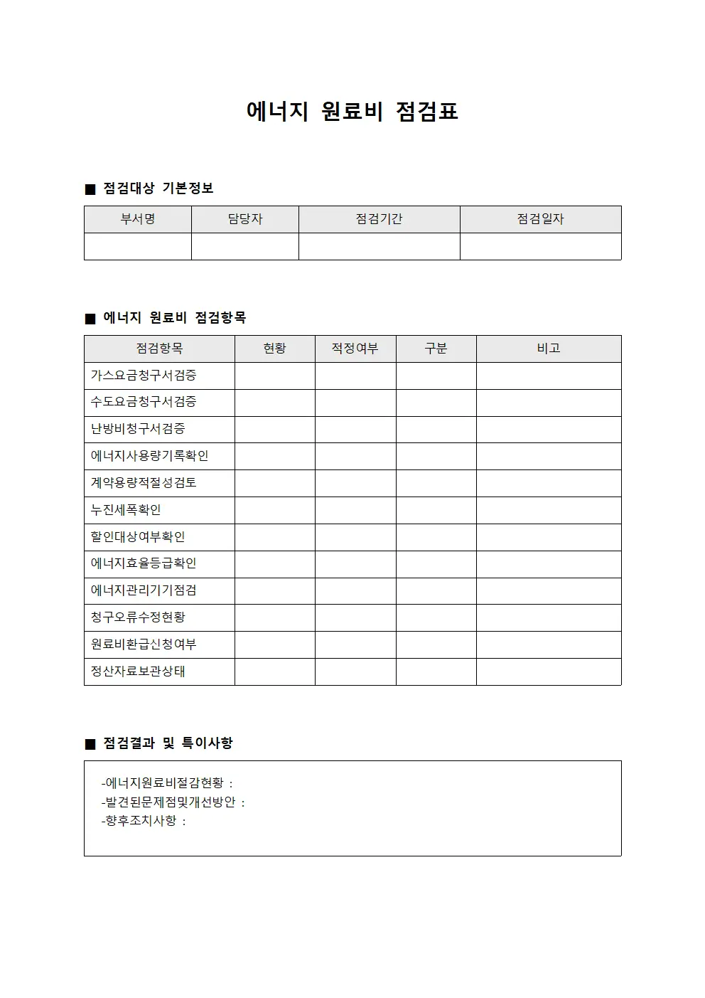 에너지 원료비 점검표 양식
