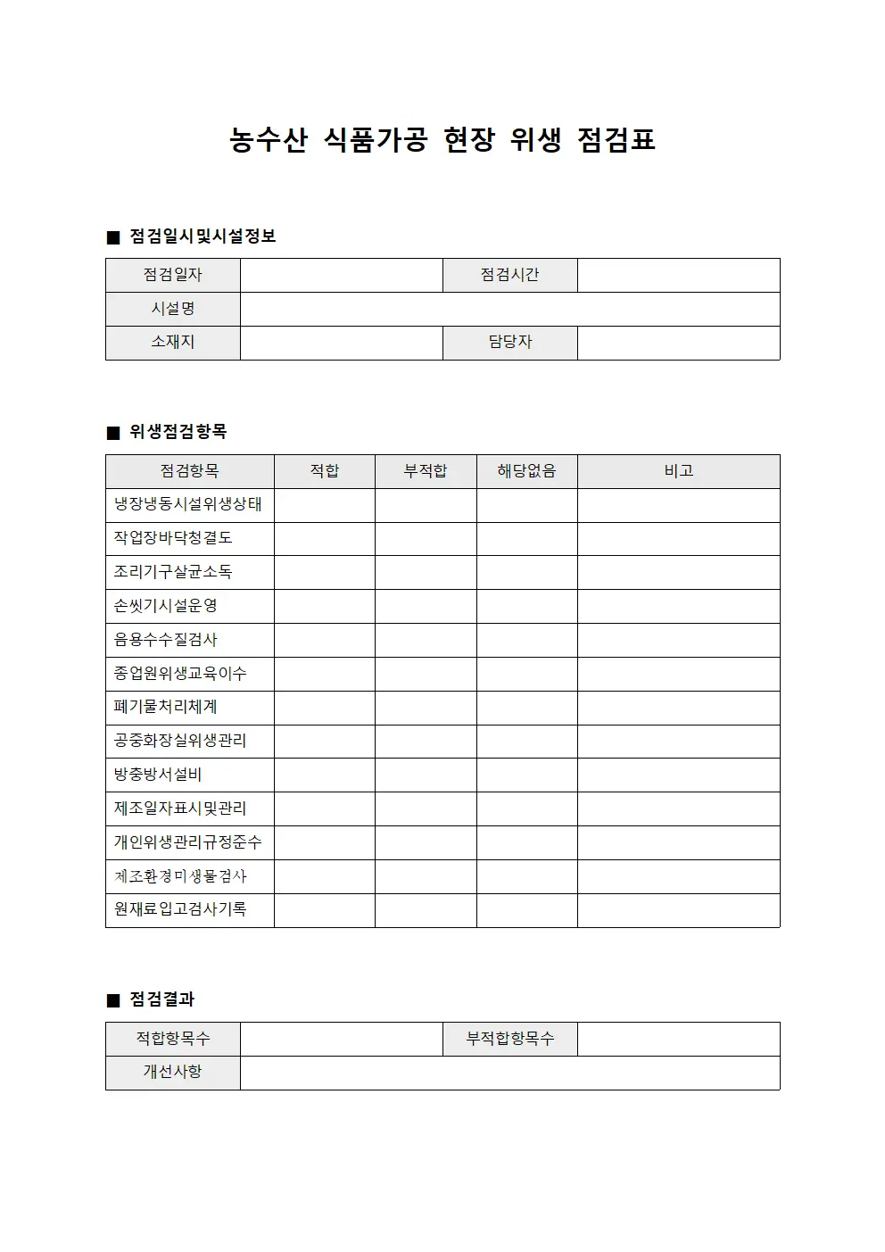 농수산 식품가공 현장 위생 점검표 양식파일