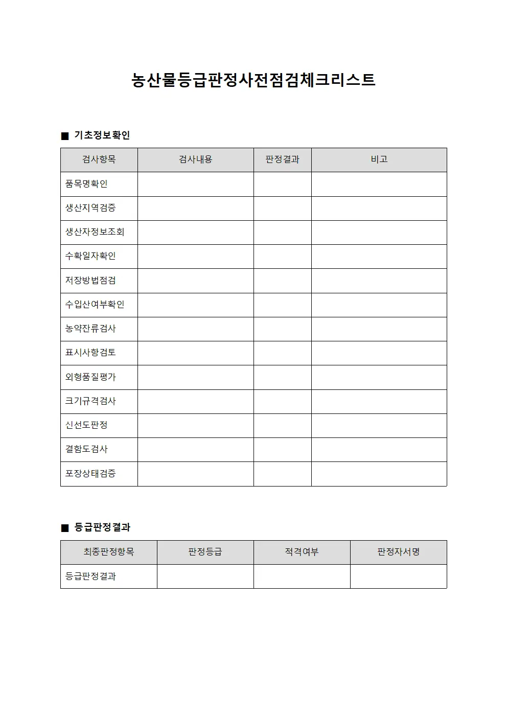 농산물등급판정사전점검체크리스트