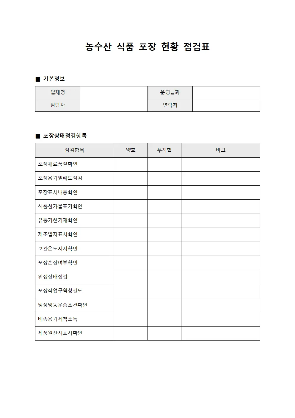 농수산 식품 포장 현황 점검표 문서서식