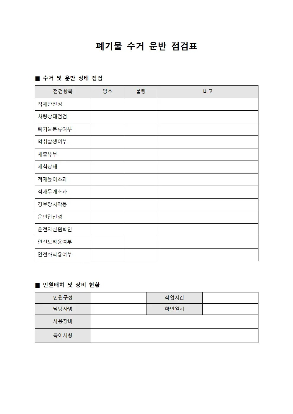 폐기물 수거 운반 점검표 양식