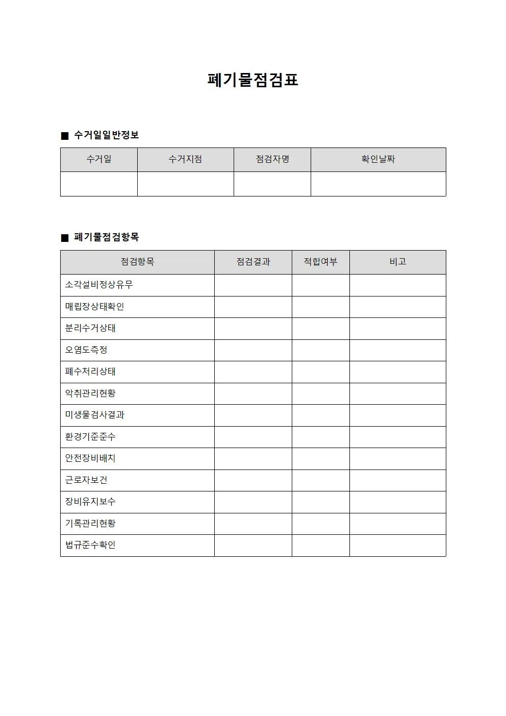 폐기물점검표 템플릿