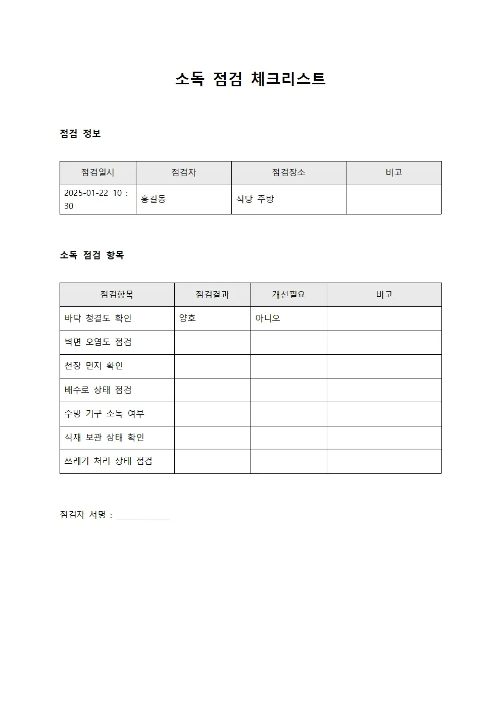 소독 점검 체크리스트 문서.양식