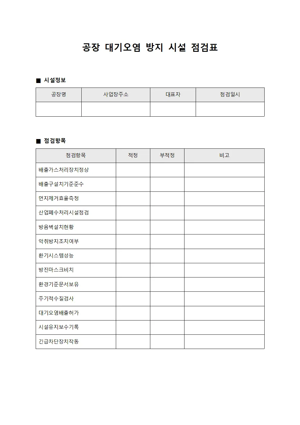 공장 대기오염 방지 시설 점검표