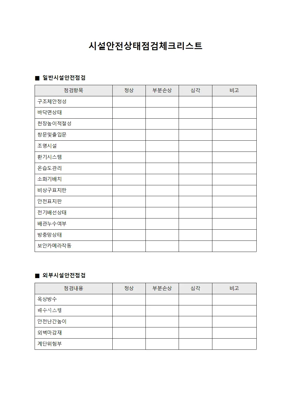 시설안전상태점검체크리스트 파일서식