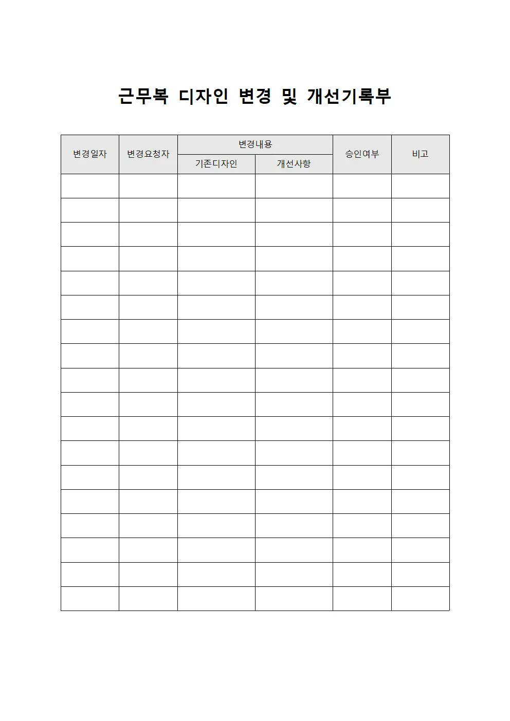 근무복 디자인 변경 및 개선기록부