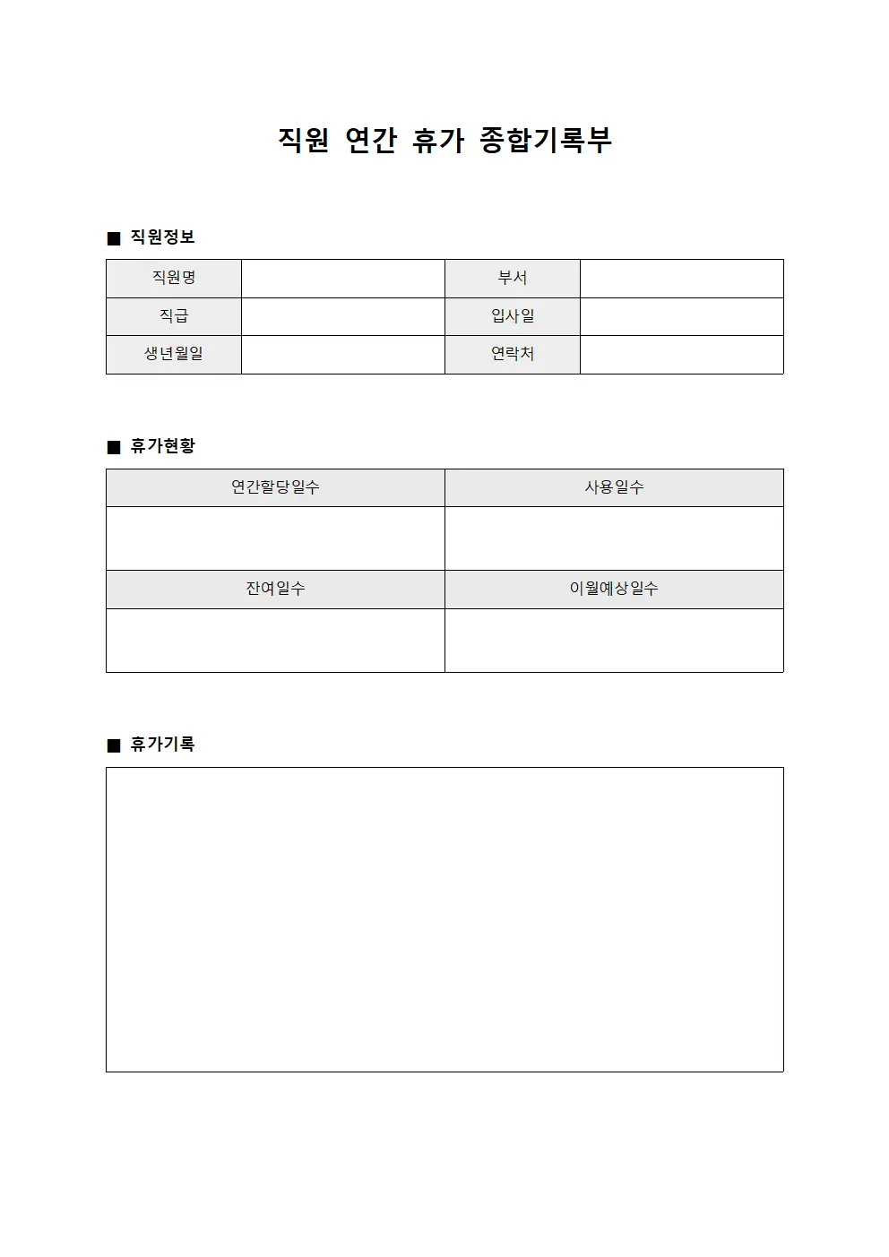 직원 연간 휴가 종합기록부