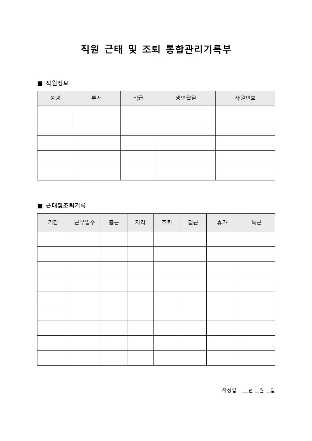 직원 근태 및 조퇴 통합관리기록부 양식