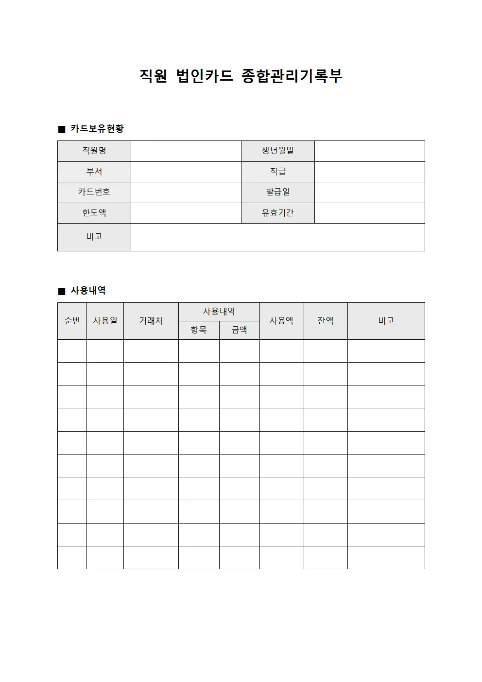 직원 법인카드 종합관리기록부 문서서식