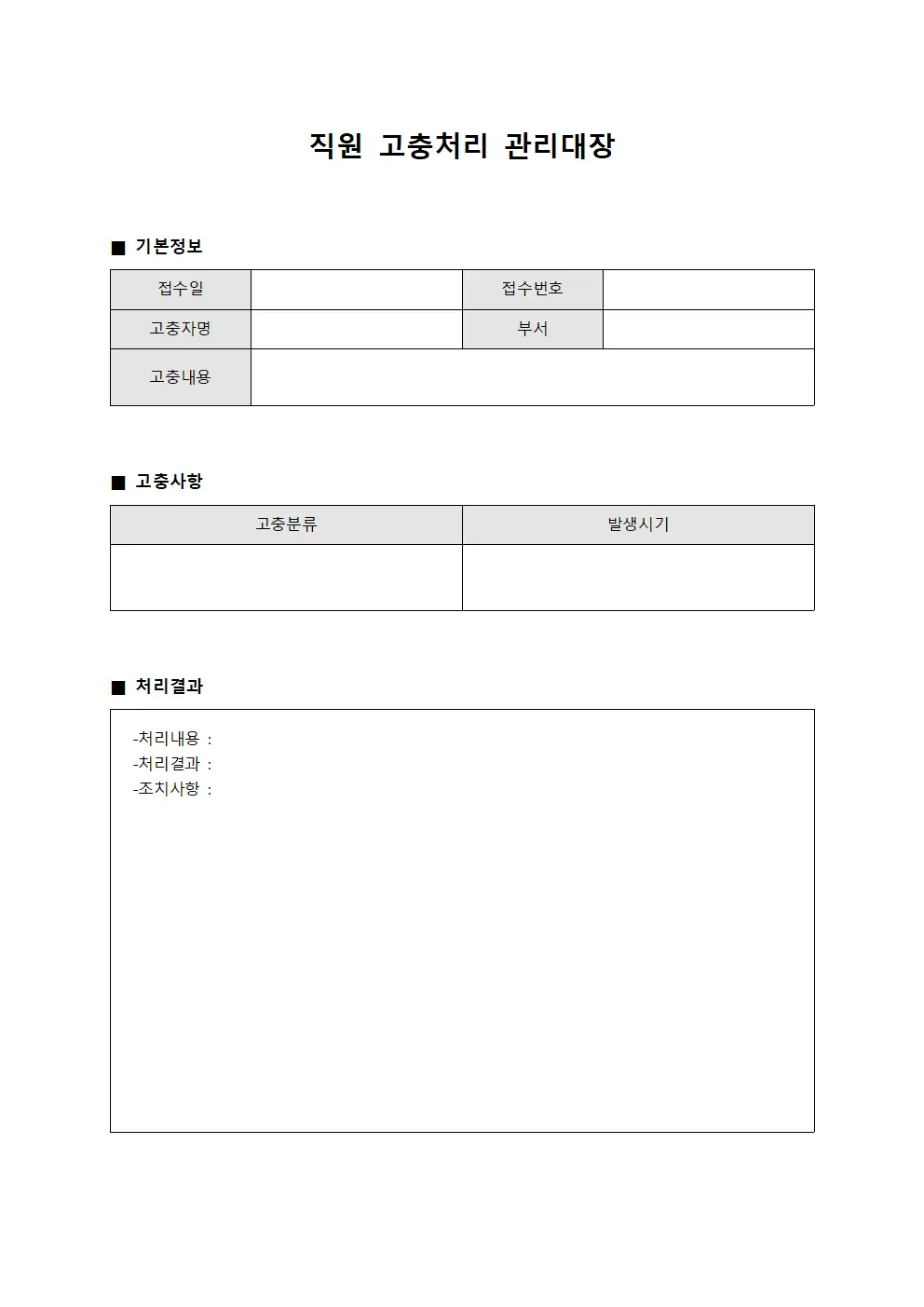 직원 고충처리 관리대장