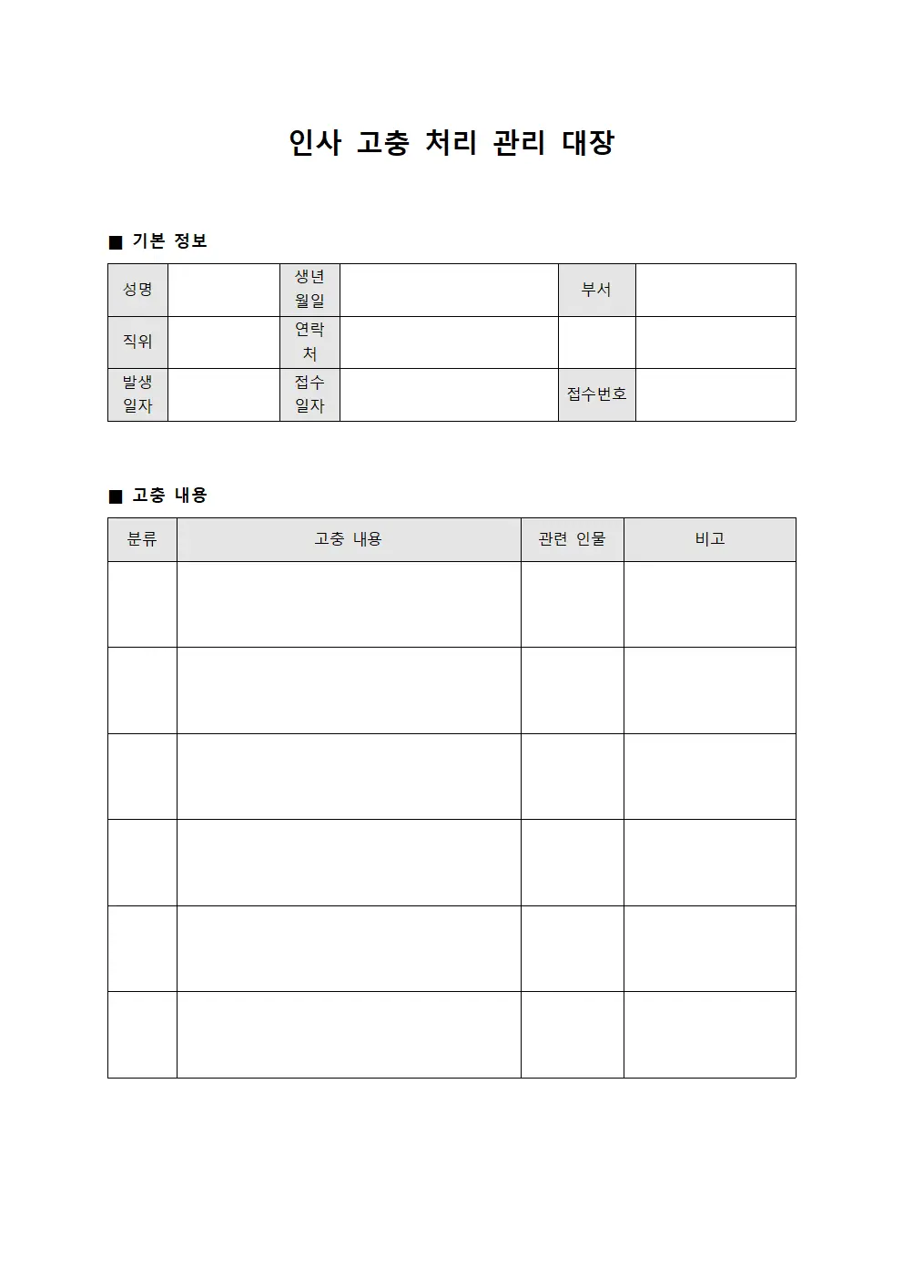 인사 고충 처리 관리 대장 파일양식